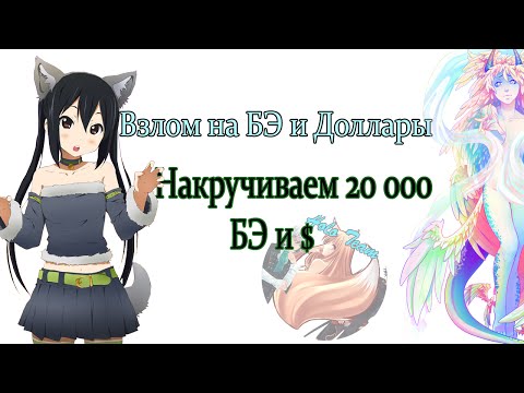 накрутка бэ в игре сладкий флирт service